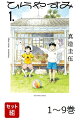 【全巻】ひらやすみ 1-9巻セット