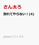 【予約】別れてやらない!(4)