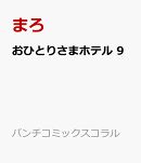 おひとりさまホテル 9