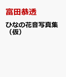 ひなの花音写真集(仮)