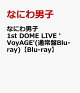 【予約】なにわ男子 1st DOME LIVE 'VoyAGE'(通常盤Blu-ray)【Blu-ray】