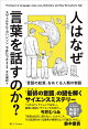 人はなぜ言葉を話すのか?