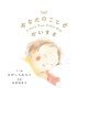 あなたのことが だいすき