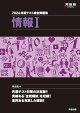 2026 共通テスト総合問題集 情報1
