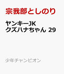 ヤンキーJKクズハナちゃん 29