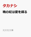 暁の妃は愛を綴る