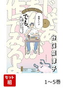 【全巻】 じゃあ、あんたが作ってみろよ. 1-5巻セット