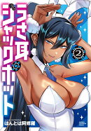 うさ耳ジャックポット 2