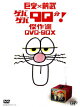 巨泉×前武 ゲバゲバ90分! 傑作選 DVD-BOX