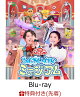【先着特典】「おかあさんといっしょ」ファミリーコンサート 〜ふしぎいっぱいミュージアム〜【Blu-ray】(「ふしぎいっぱいミュージアム」オリジナルステッカー(A5サイズ))