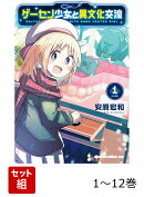 【全巻】 ゲーセン少女と異文化交流 1-12巻セット