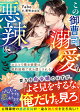 この御曹司、溺愛も悪辣につき。〜おひとり様な秘書は契約結婚で攻め堕とされる〜