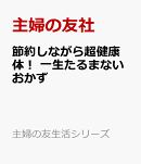 節約しながら超健康体! 一生たるまないおかず