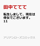 【予約】転生しまして、現在は侍女でございます。 11