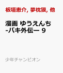 漫画 ゆうえんち -バキ外伝ー 9