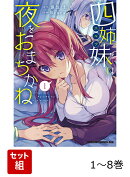 【全巻】 四姉妹は夜をおまちかね 1-8巻セット