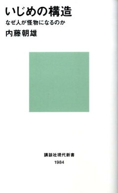 いじめの構造ーなぜ人が怪物になるのか（講談社現代新書）[内藤朝雄]