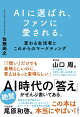 【入荷予約】AIに選ばれ、ファンに愛される。