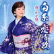 白糸 恋情歌/立山の春