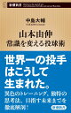 山本由伸 常識を変える投球術