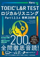 TOEIC L&R TEST ロジカルリスニング Part 1、 2、 3、 4 聴解200問