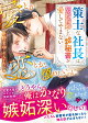 愛とか恋とか、煩わしいのに〜策士な社長は契約結婚したカタブツ秘書を愛してやまない〜