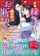 この縁談、謹んでお断りしたいのですが〜御曹司は身代わりの私を鎮まぬ執愛で逃がさない〜