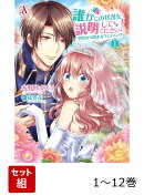 【全巻】 誰かこの状況を説明してください! 〜契約から始まるウェディング〜 1-12巻セット