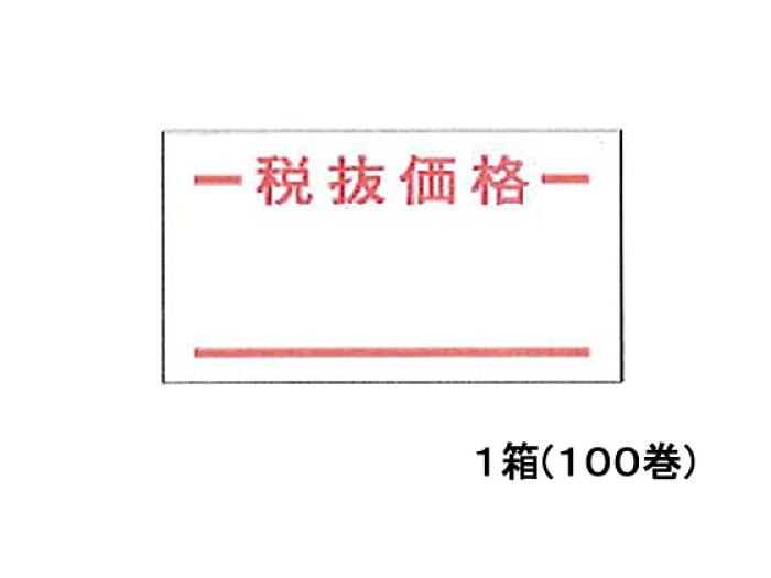 サトー/ハンドラベラーSP用ラベル 税抜価格(強粘) 100巻 サトー/ハンドラベラーSP用ラベル 税抜価格(強粘) 100巻
