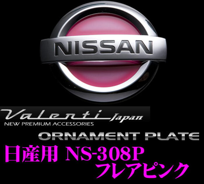 Valenti ヴァレンティ Ns 308p オーナメントプレート 日産エンブレム用フレアピンク ムラーノz50に対応 クレールオンラインショップ