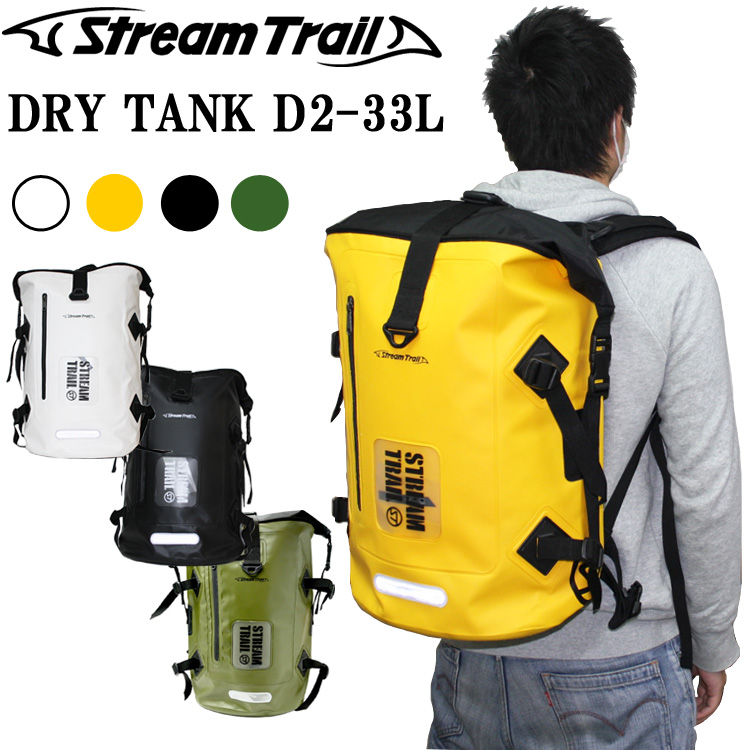 STREAMTRAIL ストリームトレイル ドライタンクD2-33L 防水バッグ DRYTANK D2-33L ミドルサイズ ドライバッグ 条件付き送料無料 あす楽対応