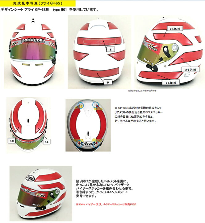 楽天市場】monocolle モノコレ オリジナル arai ヘルメット GP-6S 用 ドレスアップステッカー : モノコレ