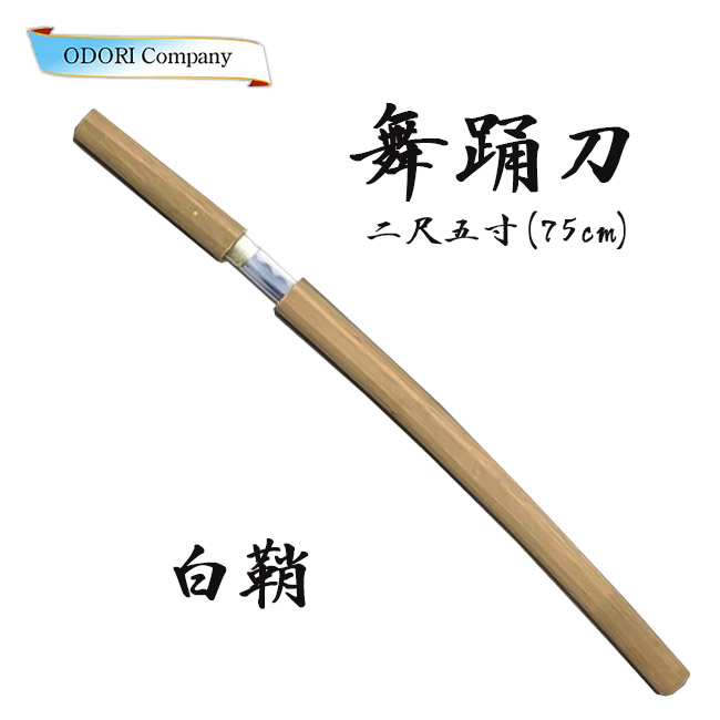 白鞘刀 2尺5寸（75cm） 舞台用小道具 「きぬずれ」 ig-no.25