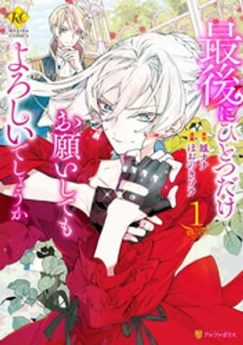 最後にひとつだけお願いしてもよろしいでしょうか1 最後にひとつだけお願いしてもよろしいでしょうか1