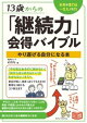 13歳からの「継続力」会得バイブル やり遂げる自分になる本