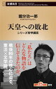 天皇への敗北ーシリーズ哲学講話ー(新潮新書)