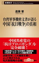 台湾機密文書が語る中国「抗日戦争」の真相(新潮新書)