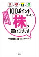 マンガでわかるポイント投資 100ポイントあったら「株」を買いなさい!