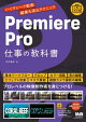 Premiere Pro 仕事の教科書 ハイグレード動画編集&演出テクニック