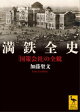 満鉄全史 「国策会社」の全貌