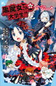 黒魔女さんは大学生!! チョコ、バイトデビューするの巻【電子特典書き下ろしショートストーリー付き】