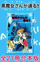 黒魔女さんが通る!! 全21冊合本版