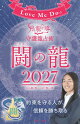 Love Me Doの月と龍が導く守護龍占術 2027 闘の龍