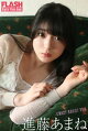 FLASHデジタル写真集 進藤あまね CRAZY ABOUT YOU