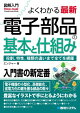 図解入門よくわかる最新電子部品の基本と仕組み