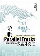 並軌:中國國民黨的政黨外交(1937-1945)