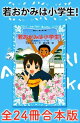 若おかみは小学生!全24冊合本版