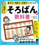 集中力・判断力・記憶力をきたえる 動画つきでよくわかる そろばんの教科書
