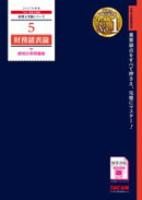 2027年度版 5 財務諸表論 個別計算問題集