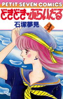 どきどき・ぶらいだる(2)【期間限定 無料お試し版】